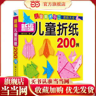 当当网正版童书 儿童美术手工资料大全--新编儿童折纸200例 折纸教程 提升创造力