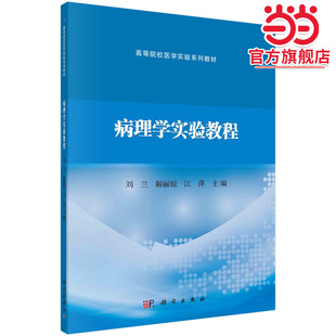 病理学实验教程 刘兰 解丽琼 江萍 高等院校医学实验系列教材 病理学实习课标本组织切片描述指导系统疾病病理临床案例分析PBL案例