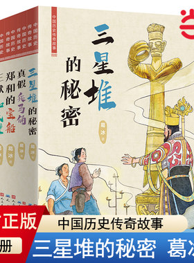 当当网正版童书 三星堆的秘密 中国历史传奇故事全4册 知名儿童文学作家、“蓝皮鼠大脸猫” 之父葛冰的全新力作