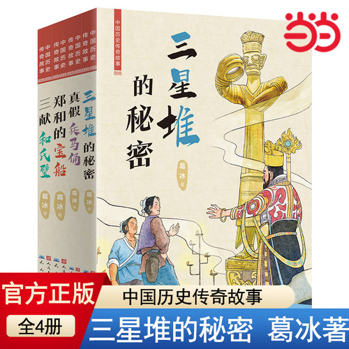 当当网正版童书 三星堆的秘密 中国历史传奇故事全4册 知名儿童文学作家、“蓝皮鼠大脸猫” 之父葛冰的全新力作
