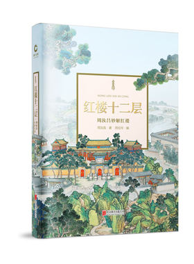 红楼十二层 周汝昌妙解红楼（精装典藏版）