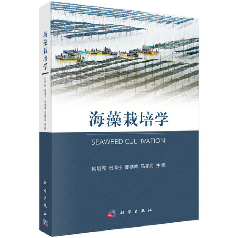 【当当网 正版书籍】海藻栽培学 科学出版社