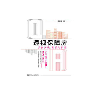 马秀莲 经验与借鉴 社会科学文献出版 社 书籍 当当网 正版 透视保障房：美国实践