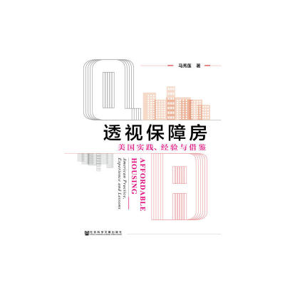 当当网 透视保障房：美国实践、经验与借鉴 马秀莲 社会科学文献出版社 正版书籍