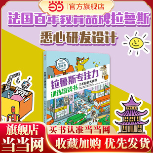 拉鲁斯专注力训练游戏书·了不起的大侦探