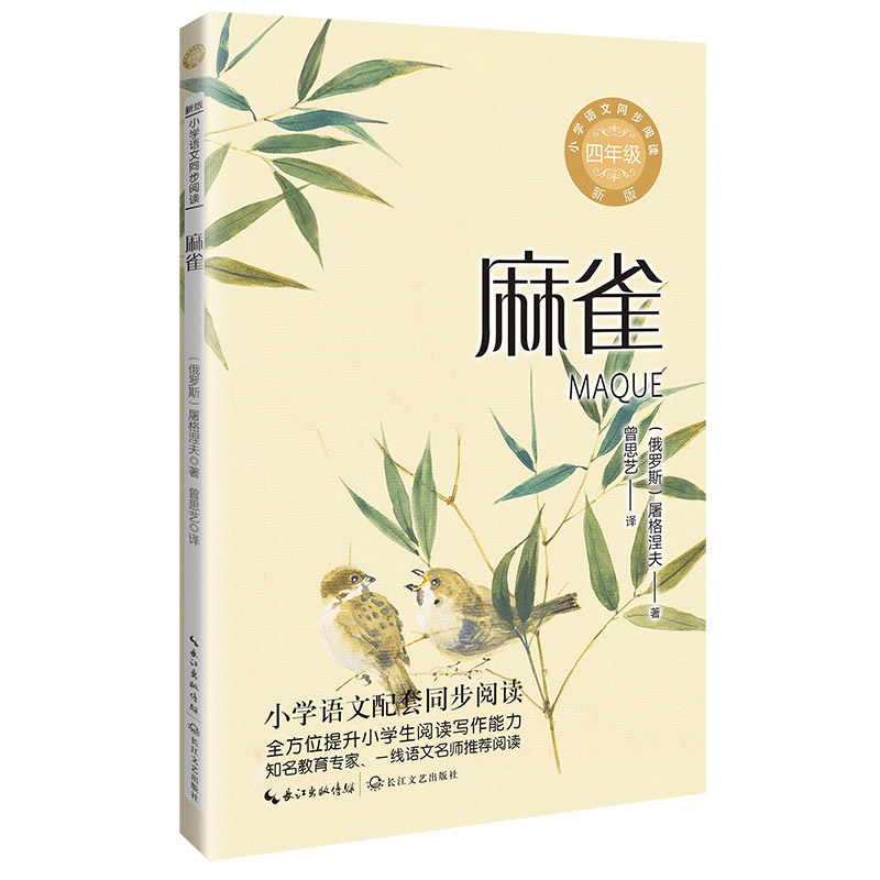 麻雀:小学语文同步阅读书系(四年级上册)