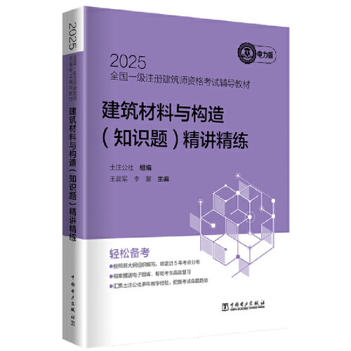 2025全国一级注册建筑师资格考试辅导教材 建筑材料与构造(知识题)精讲精练