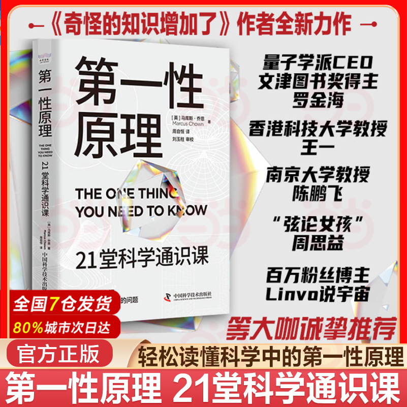 以第一性原理为核心，梳理自然科学基础知识