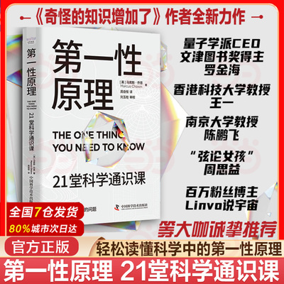 当当网 第一性原理：21堂科学通识课 叩开科学之门轻松读懂科学问题中的第一性原理物理天文学科普交叉科学前沿科技