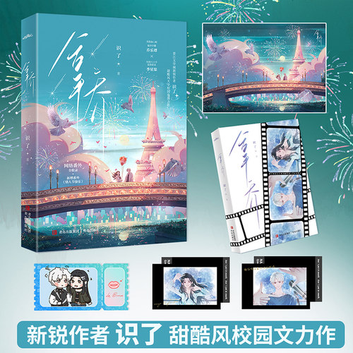 当当网【赠海报*1+拍立得*2+票根*1】 拿乔 新锐作者识了 甜酷风大学校园浪漫力作 新增番外《情人节快乐》青春文学言情轻小说正版