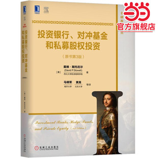 投资银行、对冲基金和私募股权投资(原书第3版)