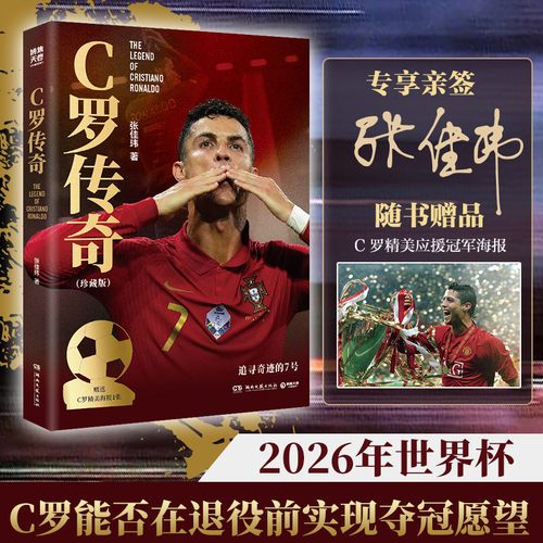 当当网【亲签版 赠C罗精美海报】C罗传奇珍藏版 畅销书作家张佳玮执笔 一本书写尽C罗伟大的传奇生涯 追寻奇迹的7号 正版书籍