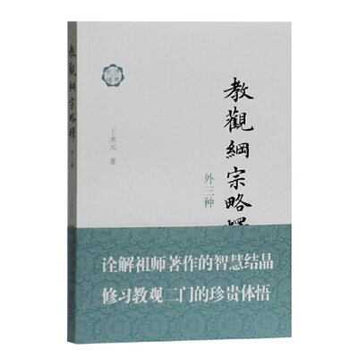 当当网 教观纲宗略释（外三种） 王永元 著 上海古籍出版社 正版书籍