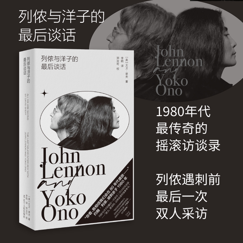 当当网 列侬与洋子的最后谈话 大卫·谢夫 著 李皖 译 正版书籍