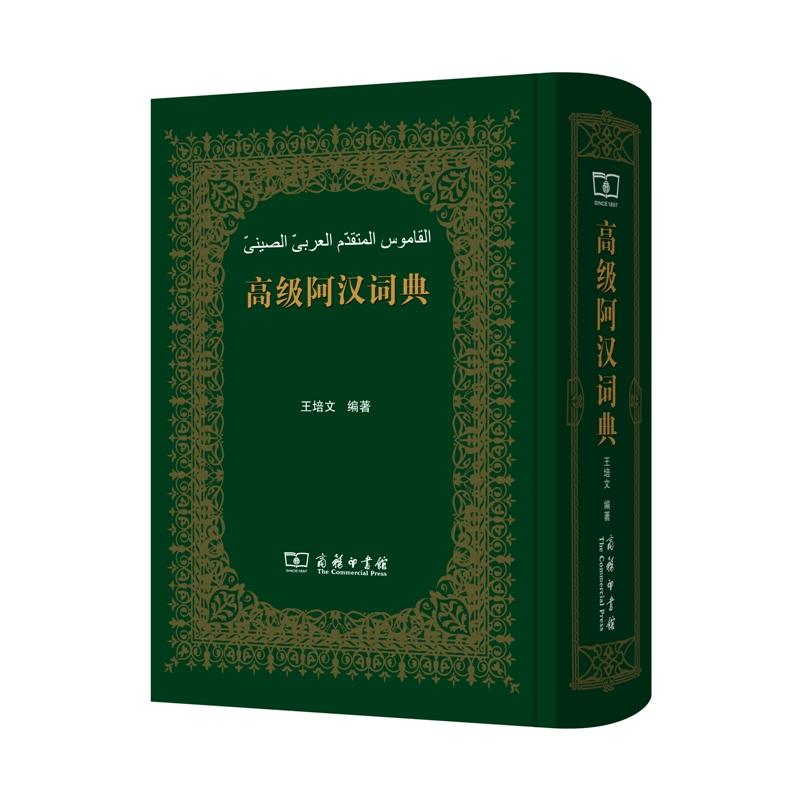 高级阿汉词典 阿拉伯语常备工具书