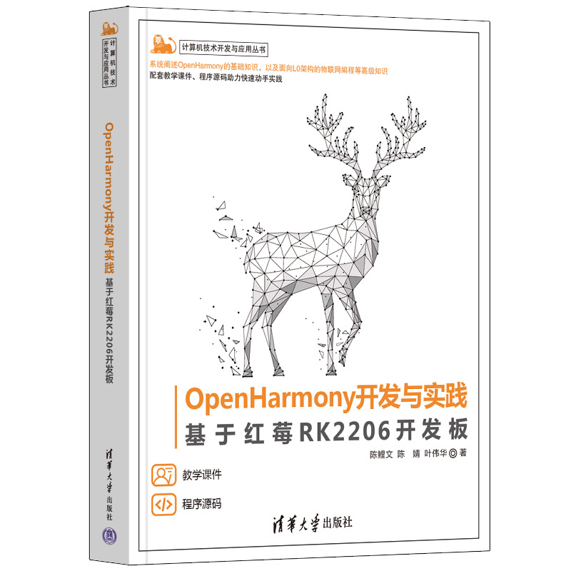 OpenHarmony开发与实践——基于红莓RK2206开发板