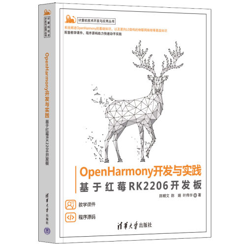 OpenHarmony开发与实践——基于红莓RK2206开发板