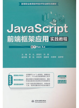 JavaScript前端框架应用实践教程（基于Vue 3.x）（高等职