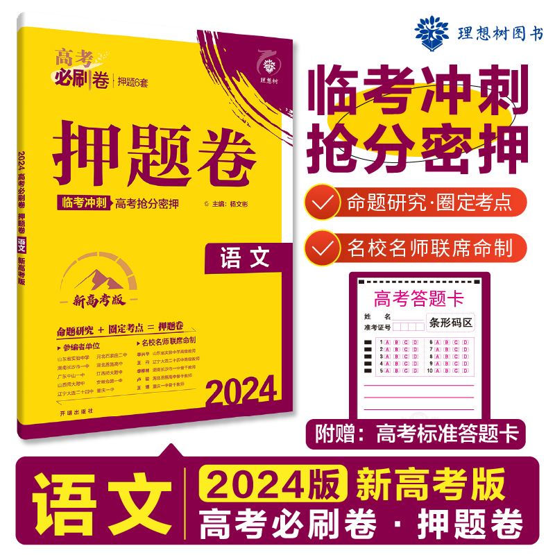 2024版理想树高考必刷卷押题卷 语文（新高考版） 临考冲刺预测名师原创卷高考必刷题高三总复习 书籍/杂志/报纸 高考 原图主图