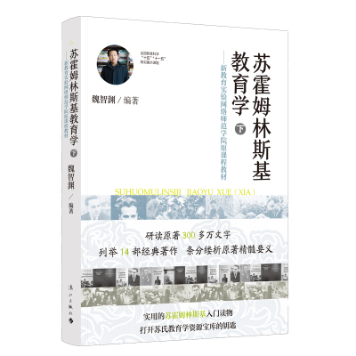 当当网 苏霍姆林斯基教育学(下) ——原新教育实验网络师范学院课程教材 魏智渊编 漓江出版社 正版书籍