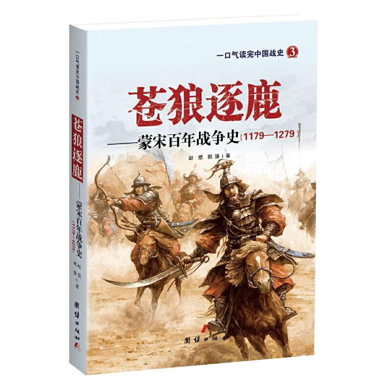 当当网 苍狼逐鹿&mdash;&mdash;蒙宋百年战争史 赵恺 郭强 团结出版社 正版书籍