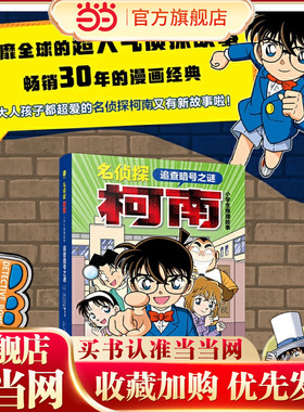 名侦探柯南·小学生推理故事 追查暗号之谜：柯南之父--青山刚昌作品 日本畅销侦探推理卡通漫画书 专为小学生打造的逻辑思考