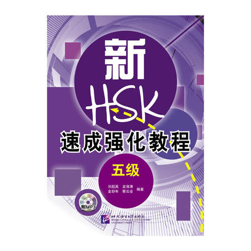 新HSK速成强化教程（五级）（含1MP3）