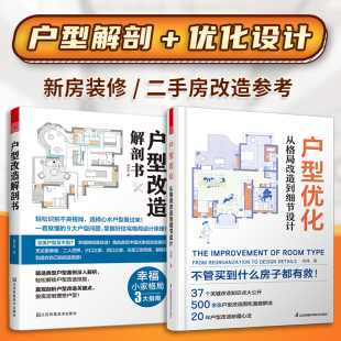户型优化从格局改造到细节设计 套装 户型改造解剖书 修 2册 新房二手房设计改造全书真实案例格局改造网红收纳全屋定制装