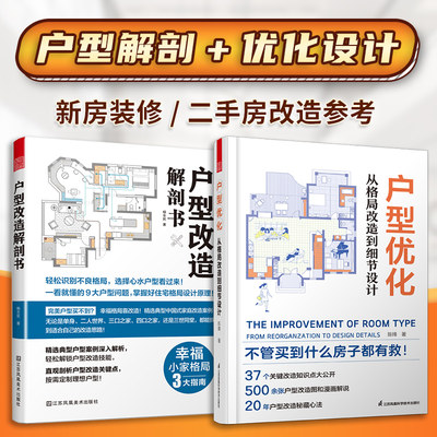 套装2册 户型改造解剖书+户型优化从格局改造到细节设计 新房二手房设计改造全书真实案例格局改造网红收纳全屋定制装修