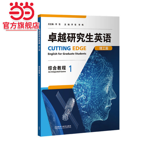 卓越研究生英语(理工篇)综合教程(1)