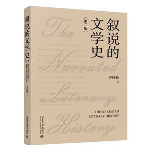 当当网 叙说的文学史（第二版） 乔国强 著 北京大学出版社 正版书籍