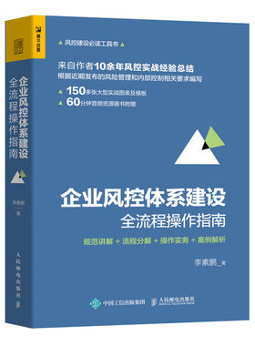 当当网 企业风控体系建设全流程操作指南 规范讲解 流程分解 操作实务 案例解析 李素鹏 人民邮电出版社 正版书籍