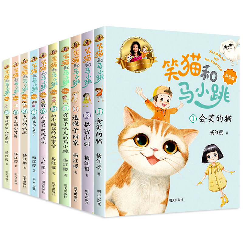 笑猫和马小跳拼音版全套10册注音版杨红樱系列的书单本会笑的猫秘密山洞有孩子味儿的马小跳怪事情新版儿童文学小学生课外阅读书籍