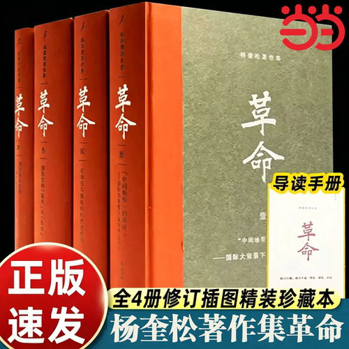【当当网】革命杨奎松著作集全4册 精装修订插图珍藏本 读懂革命中国何处来 近现代革命经典著作1919-1949历史中国史现代史 理想国