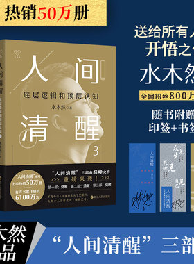 当当网 水木然人间清醒123三部曲套装底层逻辑和顶层认知 水木然 洞悉底层规律 实现认知升级 思维 个人成长自我实现 正版