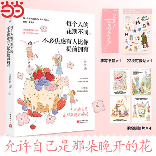 【当当网 赠书签+可爱贴+明信片】每个人的花期不同不必焦虑有人比你提前拥有 允许自己是那朵晚开的花万特治愈新作写给不满意自己