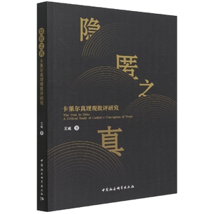 隐匿之真-（卡莱尔真理观批评研究）