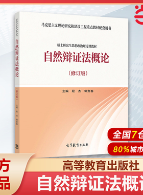 自然辩证法概论 修订版 高等教育出版社马克思主义理论研究和建设工程重点教材 马工程硕士研究生思想政治理论课教材615875008162