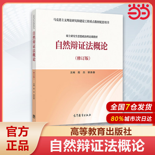 自然辩证法概论 修订版 高等教育出版社马克思主义理论研究和建设工程重点教材 马工程硕士研究生思想政治理论课教材615875008162