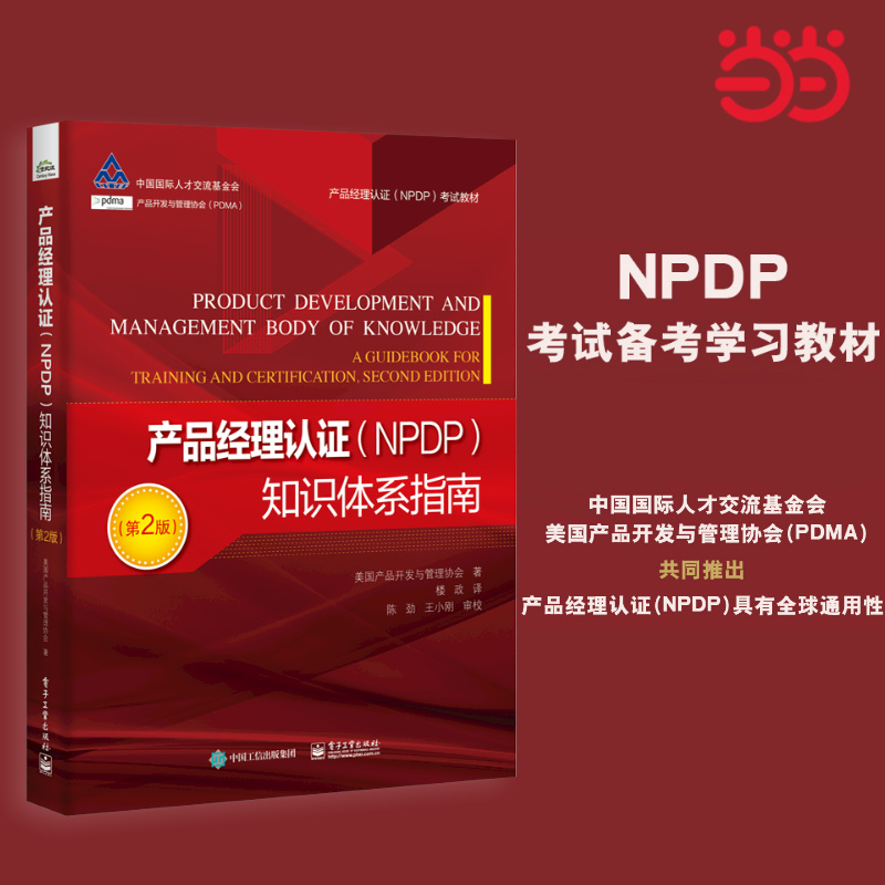 当当网 产品经理认证（NPDP）知识体系指南（第2版） PDMA产品开发与管理协会 NPDP考试教材 产品经理认证知识体系指南