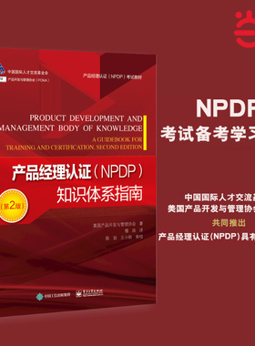 当当网 产品经理认证（NPDP）知识体系指南（第2版） PDMA产品开发与管理协会 NPDP考试教材 产品经理认证知识体系指南