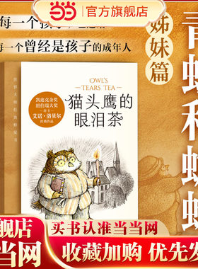 猫头鹰的眼泪茶经典桥梁故事书