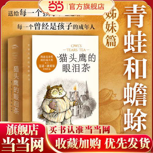 猫头鹰的眼泪茶经典桥梁故事书
