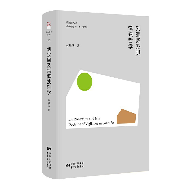 刘宗周及其慎独哲学