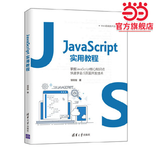 JavaScript实用教程