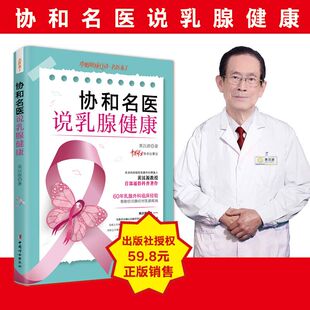 当当网 协和名医说乳腺健康 黄汉源 中国妇女出版社 正版书籍