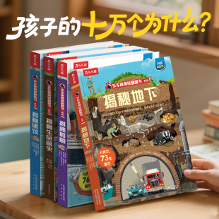 揭秘地下 樂樂趣揭秘翻翻書系列 童書 12歲科普百科全書兒童3d立體書幼兒園寶寶揭秘系列故事書翻翻書籍 第三輯 當當網官方正版
