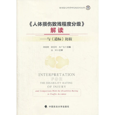 当当网 《人体损伤致残程度分级》解读——与《道标》比较 周晓蓉 中国政法大学出版社 正版书籍