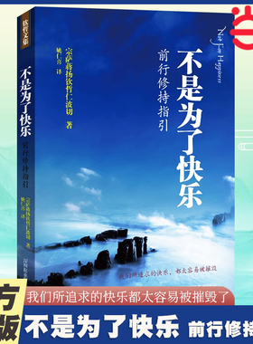 当当网 不是为了快乐：前行修持指引(《正见》作者宗萨钦哲仁波切实修指导，王菲微博倾情) 佛学入门读物 正版书籍