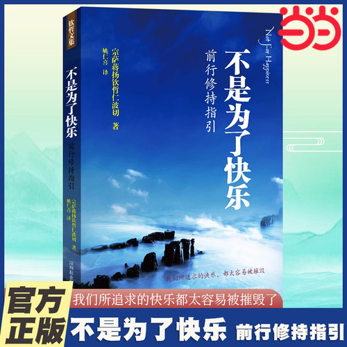 当当网 不是为了快乐：前行修持指引(《正见》作者宗萨钦哲仁波切实修指导，王菲微博倾情) 佛学入门读物 正版书籍